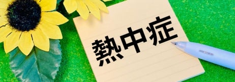 室内温度の調整、空気の循環、定期的な水分補給により熱中症になりにくい環境を作る方法が示されています。